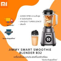 JIMMY Smart Smoothie Blender B32 เครื่องปั่นอเนกประสงค์