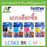 Brother Inkjet ตลับหมึกพิมพ์อิ้งเจ็ท รุ่น LC563 BK / C / M / Y - แบบเลือกซื้อ BY N.T Computer