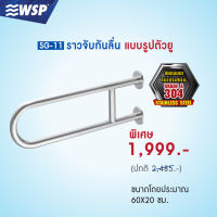 ราวจับกันลื่นสแตนเลส 304 (แบบรูปตัวยู) ขนาด 60x20 ซม. รุ่น SG-11