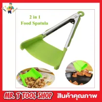 2in1 Clever Kitchen Spatula and Tongs ที่คีบอาหาร ทอด ที่คีบอาหาร silicone ที่คีบอาหารเชฟ Spatula silicone cooking ไม้คีบอาหาร ไม้พายทำอาหาร ไม้คีบอาหาร 2 ชิ้น T1728