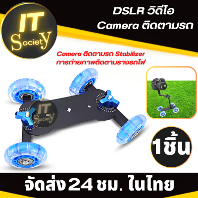 DSLR Dolly Car รถติดอุปกรณ์เสริม DSLR รถติดกล้อง DSLR ติดอุปกรณ์เสริม Car DSLR Video Camera Track Car Stabilizer (สีฟ้า) ง่ายต่อการควบคุม ดอลลี่ คาร์ท รถติดกล้อง