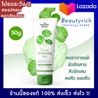 BTR เจลกู้ผิวใบบัวบก  Cica Revitalizing Gel เจลใบบัวบก สำหรับผิวแพ้ง่าย บำรุงผิว มาร์คผิว เจลกู้ผิว ผิวแข็งแรง ผิวติดสาร 50g.