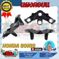 แผงคอบน สำหรับรุ่น HONDA SONIC แผงคอโซนิคตัวเก่า **สินค้าพร้อมส่ง**