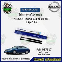 ?โช๊คค้ำฝากระโปรง หลัง NISSAN Teana J31  นิสสัน เทียน่า ปี 03-08 STABILUS ของแท้ รับประกัน 3 เดือน 1 คู่ (2 ต้น)