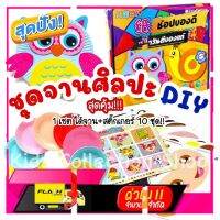 [New Special Price] ชุดจานกระดาษ จานศิลปะ DIY สุดคุ้ม!! ใน 1 เซต ได้มากถึง 10 ชุด ของเล่น DIY ของเล่นเด็ก ของเล่นเสริมพัฒนาการ [Sale ราคาพิเศษ!!]