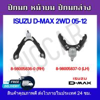 ปีกนก หน้าบน ปีกนกล่าง ISUZU D-MAX 2WD 05-12 ** กรุณาเลือกข้าง ** รหัส 8-98005836-0 (R) / 8-98005837-0 (L)