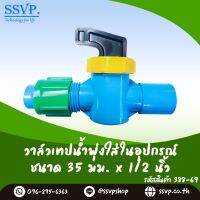 วาล์วเทปน้ำพุ่งใส่ในอุปกรณ์  ขนาด 35 x 1/2"  รหัสสินค้า388-69