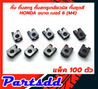 กิ๊บ กิ๊บสกรู กิ๊บสกรูเกลียวมิล กิ้บชุดสี HONDA ขนาด เบอร์ 6 (M4) (แพ็คละ 100 ตัว)