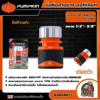 PUMPKIN ?? ข้อต่อสายยาง อลูมิเนียม แบบหุ้มยาง ขนาด 1/2"- 5/8" ( 42286/42287 ) ข้อต่อ สายยาง