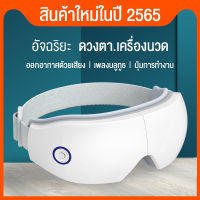 เครื่องนวดตาเพื่อสุขภาพ เครื่องนวดไฟฟ้าแบบพกพา Eye Electric Massager นวดตาไฟฟ้า นวดถุงลมนิรภัย สั่นสะเทือน เพิ่มความร้อน บลูทูธ ฟังเพลง