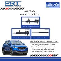 PRT โช้คอัพ MG ZS 1.5 SUV ปี 2017