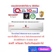 (ส่งฟรี)(ประกันศูนย์) SHARP แอร์ชาร์ป อินเวอร์เตอร์ รุ่น AH-XP18WMB ขนาด 18,800 BTU ฟอกอากาศ (ราคาไม่รวมติดตั้ง)  ( ผ่อน0%)