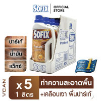 [ส่งฟรี] Sofix Parquet โซฟิกซ์ น้ำยาทำความสะอาดพื้นไม้ปาร์เก้ น้ำยาถูพื้นไม้ 1 ลัง (1ลิตร/5ชิ้น)