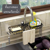 ชั้นวางฟองน้ำ ชั้นวางของ ในครัว ชั้นวางของในห้องน้ำ ชั้นวางอเนกประสงค์แขวนก๊อกน้ำ ชั้นวางของบนซิงค์ ตระกร้าใส่ของแบบแขวนก๊อก Kitchen Rack