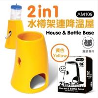 House &amp; Bottle Base ที่ตั้งขวดน้ำ ที่นอน ที่หลบภัย​ 2​ in1