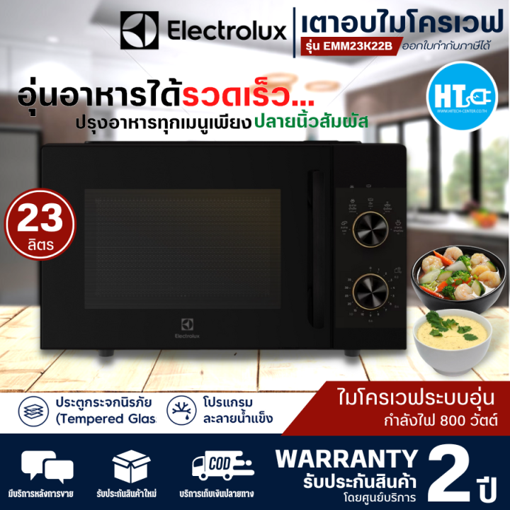 ส่งฟรี-electrolux-ไมโครเวฟระบบอุ่น-รุ่นemm23k22b-23ลิตร-กำลังไฟ-800-วัตต์-สามารถเลือกปรับกำลังไฟได้-5-ระดับ-รับประกัน-2-ปี