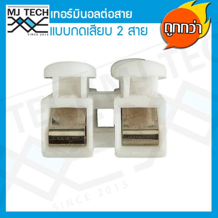 mj-tech-terminal-เทอร์มินอล-ต่อสาย-แบบกดเสียบ-2-ขา