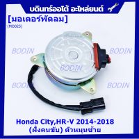 ***ราคาพิเศษ***มอเตอร์พัดลมหม้อน้ำ/แอร์ Honda  City,HR-V 2014-2018, (ฝั่งคนขับ) ตัวหมุนซ้าย รับประกัน 1 เดือน