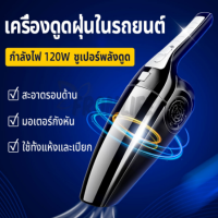 NEW เครื่องดูดฝุ่นในรถ Car Vacuum Cleaner ในรถ ที่ดูดฝุ่นในรถ เครื่องดูดฝุ่นขนาด 120 วัตต์ เครื่องดูดฝุ่นมือถือ ใช้ดูดฝุ่นและขนสัตว์ขนาดเล็ก