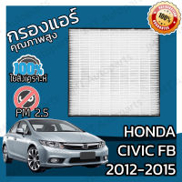 กรองแอร์เกรด HEPA ฮอนด้า ซีวิค FB ปี 2012-2015 Honda Civic FB A/C Car Filter ฮอนดา ซีวิค เอฟบี