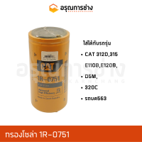 กรองโซล่า 1R-0751  CAT 312D, 315, E110B, E120B, D5M, 320C, รถบด 563