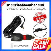 สายชาร์จกล้องติดหน้ารถยนต์ ใช้ได้กับกล้องทุกยี่ห้อ ที่ใช้หัวมินิ usb