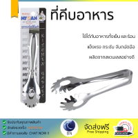 ราคาพิเศษ ที่คีบ ที่คีบอาหารสเตนเลส T30-0951241 19.5 cm วัสดุเกรดพรีเมียม แข็งแรง กระชับ จับถนัดมือ Tongs จัดส่งทั่วประเทศ