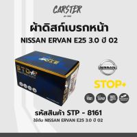 ดิสก์เบรกหน้า / ดิสก์เบรคหน้า / ผ้าเบรคหน้า NISSAN ERVAN E25 3.0 ปี02 รหัส STP8161