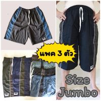 ? [แพคละ 3 ตัว ] กางเกงขาสั้น คละสี JJ รุ่น Jumbo XXXL กางเกงเจเจ จัมโบ้ กางเกงคนอ้วน ?