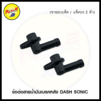 ข้อต่อสายน้ำมันเบรคหลัง DASH SONIC (ขายยกแพ็ค / แพ็คละ 2 ชุด)