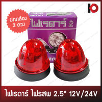 ไฟเรดาร์ ไฟดวงเล็ก ขนาด 2.5 นิ้ว ไฟรสพ 12V/24V สี เหลือง ขาว ม่วง ชมพู น้ำเงิน ส้ม แดง เขียว ยี่ห้อ DDD