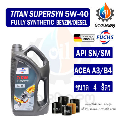 Fuchs Titan Supersyn 5W-40 Preminm Fully Synthetic น้ำมันเครื่องสังเคราะห์แท้100% สำหรับเครื่องยนต์เบนซินและดีเซล ขนาด 4 ลิตร 1 ลิตร