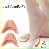 Harper ซิลิโคนถนอมปลายเท้า แผ่นปิดนิ้วเท้า ซิลิโคนบัลเล่ต์ รองเท้าส้นสูง silicone toe cover