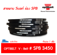 OPTIBELT สายพาน วีเบลท์ ร่อง SPB เบอร์ SPB 3450 # (16.3 x 13 มิล.)