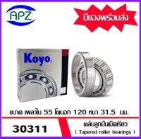 30311JR-KOYK  ตลับลูกปืนเม็ดเรียว  ( Tapered roller bearings 30311-KOYO )  30311   ขนาด เพลาใน 55  โตนอก 120 หนา 31.5   จำนวน  1  ตลับ    จัดจำหน่ายโดย Apz