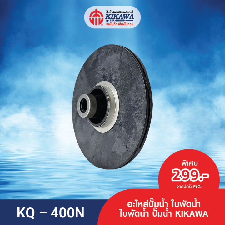 kikawa-ใบพัด-ใบพัดน้ำ-ใบพัดปั๊มน้ำ-kikawa-รุ่น-kq-400