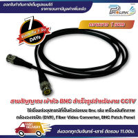 ส่งไว จาก กทม สายกล้องวงจรปิด / สาย rg59 / สาย bnc / สาย patch bnc / สาย rg อ่อน ยาว 1m จากร้าน prolinkshop