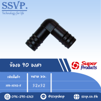 ข้องอสวมท่อ PE 90 องศา ขนาด 32 x 32 มม.รหัส 354-3032-5 (แพ็คละ 10 อัน)