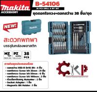 MAKITA ชุดดอกไขควง+ดอกสว่าน 38 ชิ้น/ชุด รุ่น b-54106 บรรจุในกล่องพลาสติก //เปิดใบกำกับภาษีได้