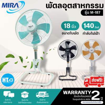 ส่งฟรี! Mira พัดลม อุตสาหกรรม ปรับระดับได้ ขนาด 18 นิ้ว รุ่น M-187  รับประกันมอเตอร์ 2ปี