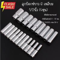 ยี่ห้อ TOUCHI ลูกบ๊อกซ์ยาว 6 เหลี่ยม ลูกบ็อก 1/2 นิ้ว Hand Socket ลูกบล็อก / ลูกบล็อค / ลูกบ๊อกซ์ (ต่อชิ้น) #บล็อก  #ประแจบล็อก  #ลูกบล็อกยาว  #ลูกบล็อกสั้น  #ลูกบล็อกลม #ลูกบล็อก