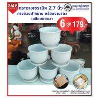 กระถางเซรามิค 2.7 นิ้ว ทรงอ้วน เคลือบสีขาว พร้อมจานรอง 6 ชุด 179.-