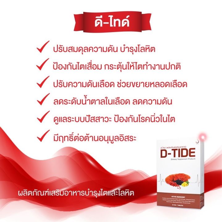 d-tide-ดีไทด์-1กล่อง-30-เม็ด-อาหารเสริมดูแลไต-ถนอมไต-กำจัดของเสียในไต-อ่อนเพลียเรื้อรัง-ดีไทด์ของแท้ส่งจากบริษัท-มีบาร์โค๊ตตรวจสอบได้