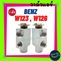 วาล์วแอร์ เบ้นซ์ ดับเบิ้ลยู 126 ดับเบิ้ลยู 123 (รุ่นรูใหญ่ - รูกลาง) BENZ W126 W123 แผงคอล์ยเย็น คอยแอร์ ตู้แอร์ คอล์ยเย็น คอล์ยแอร์ วาล์วบล็อค