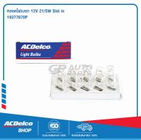 ACDelco หลอดไฟเบรก 12V 21/5W Slot in (จำนวน 10 ดวง) / 19377670P