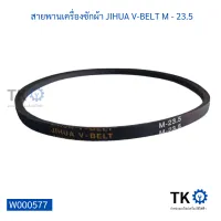 สายพานเครื่องซักผ้า JIHUA V-BELT M - 23.5 สายพานใช้ได้หลากหลายอุปกรณ์เครื่องใช้ไฟฟ้า