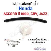 ۩(อะไหล่รถ) (S.PRY) ฝากระป๋องพักน้ำ HONDA A/C 90, CR-V, JAZZ ฝาเกลียว ปาก32มิล (HD6) ร้าน พัฒนสินอะไหล่ยนต์ วรจักรอะไหล่ มีหน้าร้านจริง