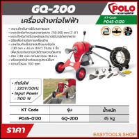 POLO รุ่น GQ-200 ล้างท่อไฟฟ้า 50-200MM(2"-8") เหมาะสำหรับใช้ทำความสะอาดท่อน้ำนอกบ้าน