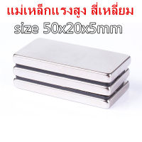 1ชิ้น แม่เหล็ก 50x20x5มิล สี่เหลี่ยม Magnet Neodymium 50*20*5mm แม่เหล็กแรงสูง สี่เหลี่ยม 50x20x5mm  แรงดูดสูง ชุบนิเกิล ติดแน่น ติดทน 50*20*5MM Magne