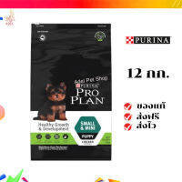 ?จัดส่งฟรี  PRO PLAN® PUPPY Small &amp; Mini โปรแพลน®สุนัข อาหารสุนัข สูตรลูกสุนัขพันธุ์เล็กและพันธุ์ตุ๊กตา 12 กก. เก็บเงินปลายทาง ✨